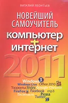 Новейший самоучитель. Компьютер + Интернет.