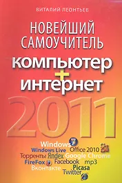 Новейший самоучитель. Компьютер + Интернет.