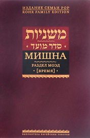 Мишна. Раздел Моэд (Время). Изд. 2-е