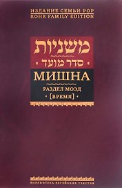Мишна. Раздел Моэд (Время). Изд. 2-е