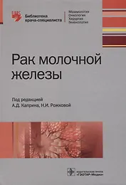 Рак молочной железы (БиблВрСпец/МаммологияОнкологияХирургияГинекология) Каприн