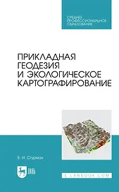 Прикладная геодезия и экологическое картографирование. Учебное пособие