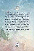 Библия для детей - 1