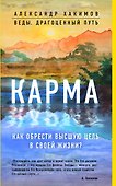 Карма. Как обрести высшую цель в своей жизни? - 0