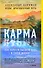 Карма. Как обрести высшую цель в своей жизни? - 0