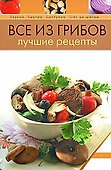 Все из грибов.Лучшие рецепты - 0