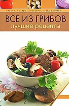 Все из грибов.Лучшие рецепты