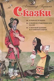 Сказки. О рыбаке и рыбке. О попе и работнике его Балде. О мертвой царевне и семи богатырях