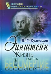 Эйнштейн: Жизнь. Смерть. Бессмертие / № 51. Изд.6