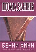 Помазание. (новое издание) - 0