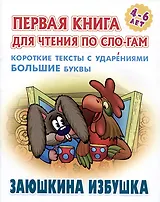 Заюшкина избушка. Русская народная сказка