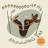Очень длинный год. Календарь настенный на 2026 год (300х300)