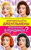 Действительно ли джентльмены предпочитают блондинок? - 0