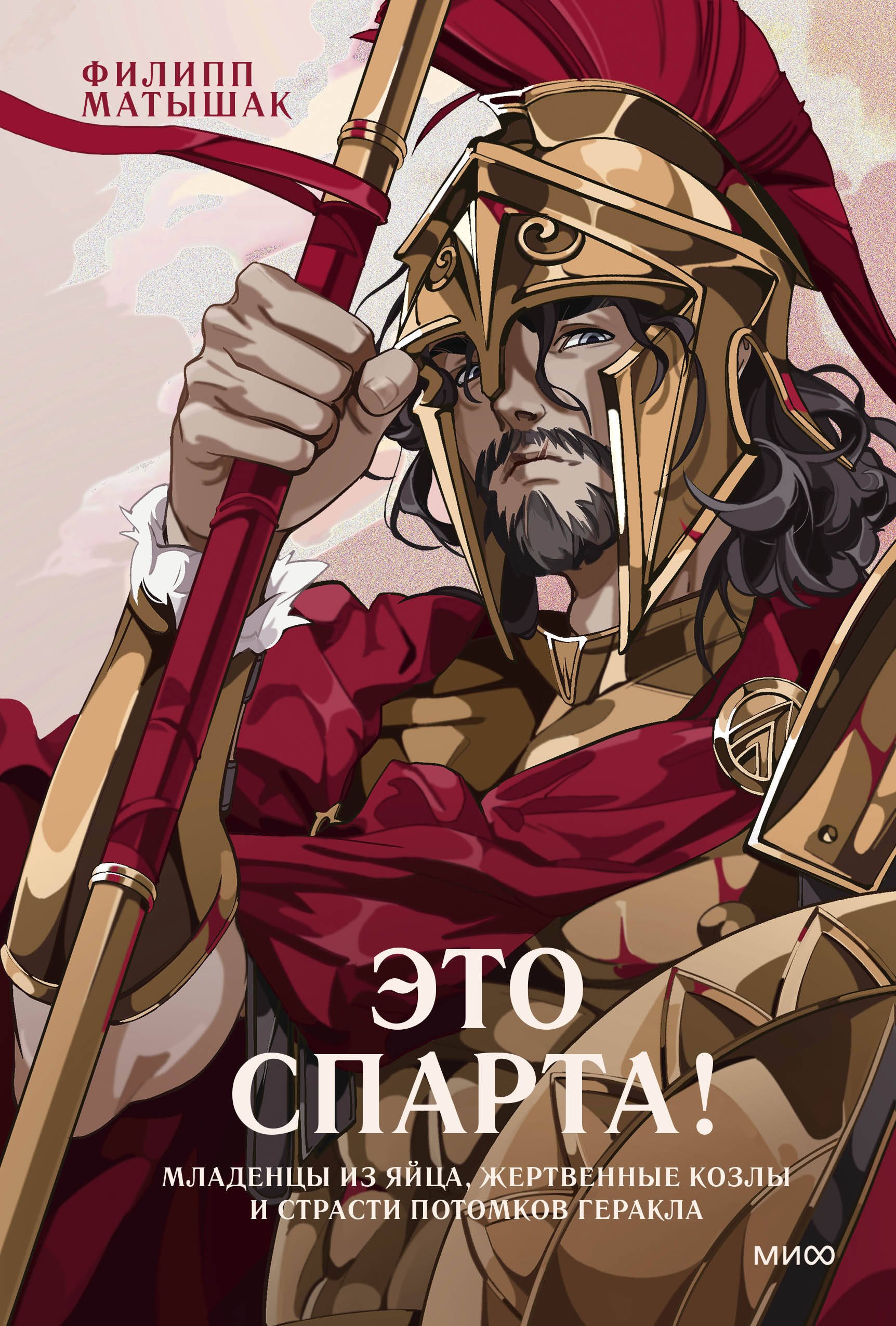 

Это Спарта! Младенцы из яйца, жертвенные козлы и страсти потомков Геракла