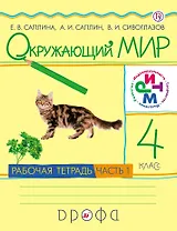Окружающий мир. 4 кл.: рабочая тетрадь. В 2 ч. Ч. 1 / 3-е изд. перераб.