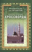 Занимательные кроссворды. Введение в Ислам для эрудитов - 0