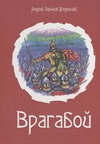 Врагабой