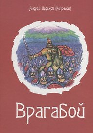 Врагабой