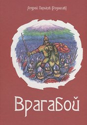 Врагабой