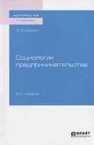 Социология предпринимательства. Учебное пособие для академического бакалавриата