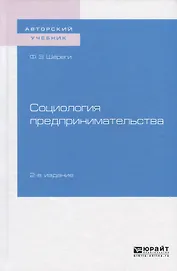 Социология предпринимательства. Учебное пособие для академического бакалавриата