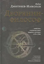 Дворянин-философ. "Известия", рукописные книги, медали и "системы" (1770-1780)
