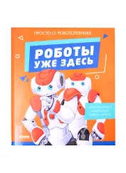 Роботы уже здесь. Просто о робототехнике