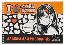 Альбом для рисования «I love capybaras» Centrum А4, 40 листов, спираль