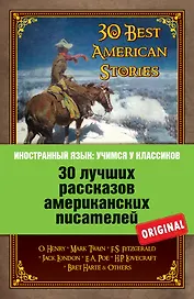30 лучших рассказов американских писателей (на английском языке)