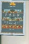 Руны / (мягк). Сэндсмарк Дж. (Кладезь-Букс)