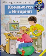 Компьютер и интернет