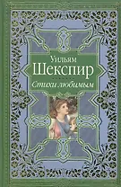 Стихи любимым. Сонеты и поэмы