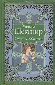 Стихи любимым. Сонеты и поэмы