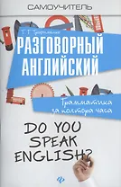 Разговорный английский:грамматика за полтора часа
