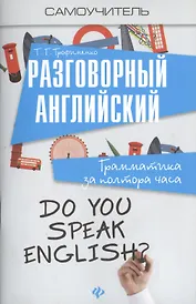 Разговорный английский:грамматика за полтора часа