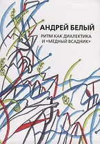Собрание сочинений. Том XIV. Ритм как диалектика и "Медный всадник". Исследование