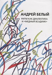 Собрание сочинений. Том XIV. Ритм как диалектика и "Медный всадник". Исследование