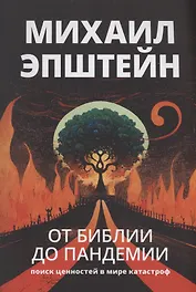 От библии до пандемии: Поиск ценностей в мире катастроф