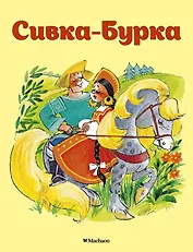 Сивка-Бурка