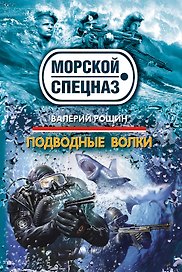 Подводные волки : роман