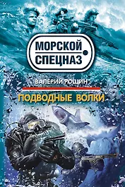 Подводные волки : роман