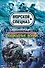 Подводные волки : роман - 0
