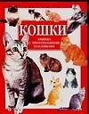 Кошки. Книжка с многоразовыми наклейками