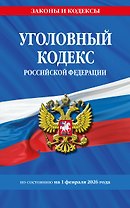 Уголовный кодекс РФ. По сост. на 01.02.26/ УК РФ