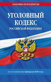 Уголовный кодекс РФ. По сост. на 01.02.26/ УК РФ