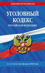 Уголовный кодекс РФ. По сост. на 01.02.26/ УК РФ