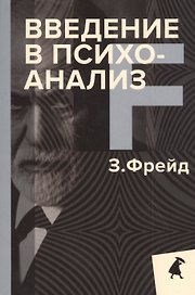 Введение в психоанализ
