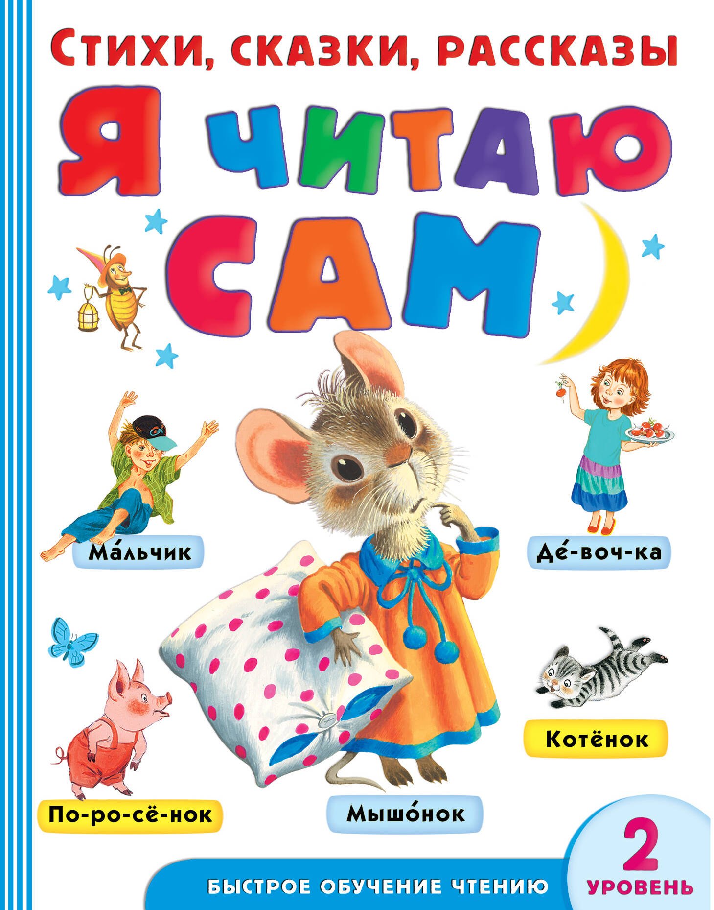 

Я читаю сам. Стихи, сказки, рассказы. 2 уровень сложности