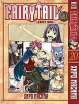 Хвост Феи. Том 20 (Сказка о Хвосте феи / Fairy Tail). Манга