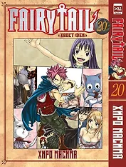 Хвост Феи. Том 20 (Сказка о Хвосте феи / Fairy Tail). Манга